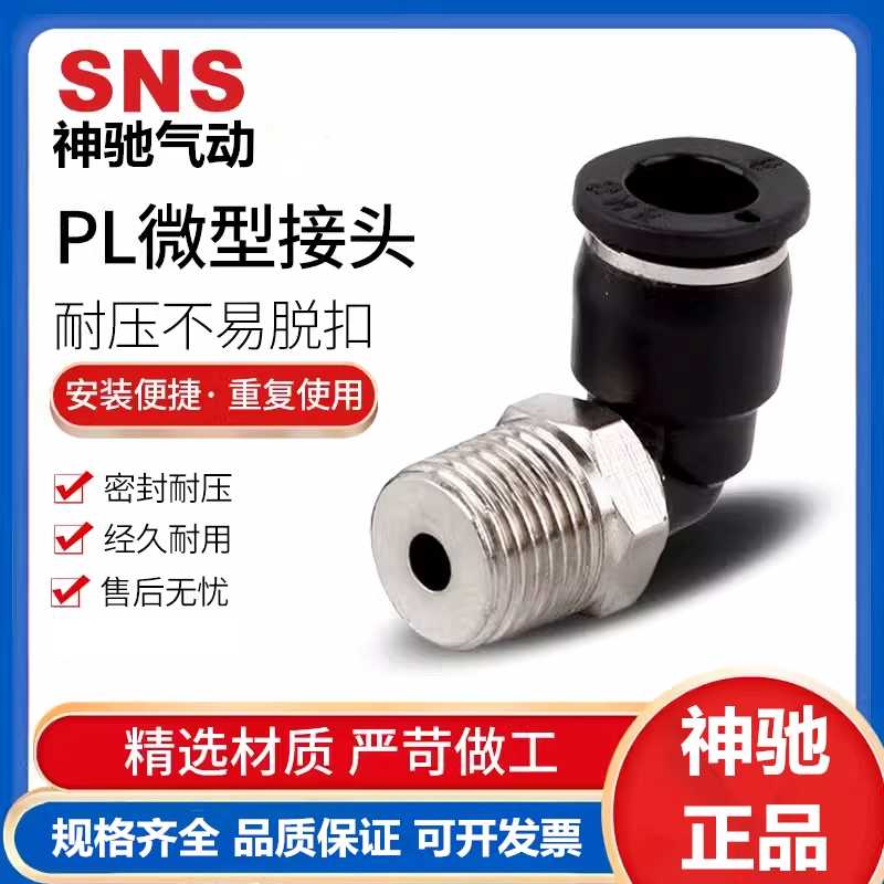 SNS神驰气动 微型快插接头SPL-C3-M5 SPL-C4-01 SPL-C5 6 弯通