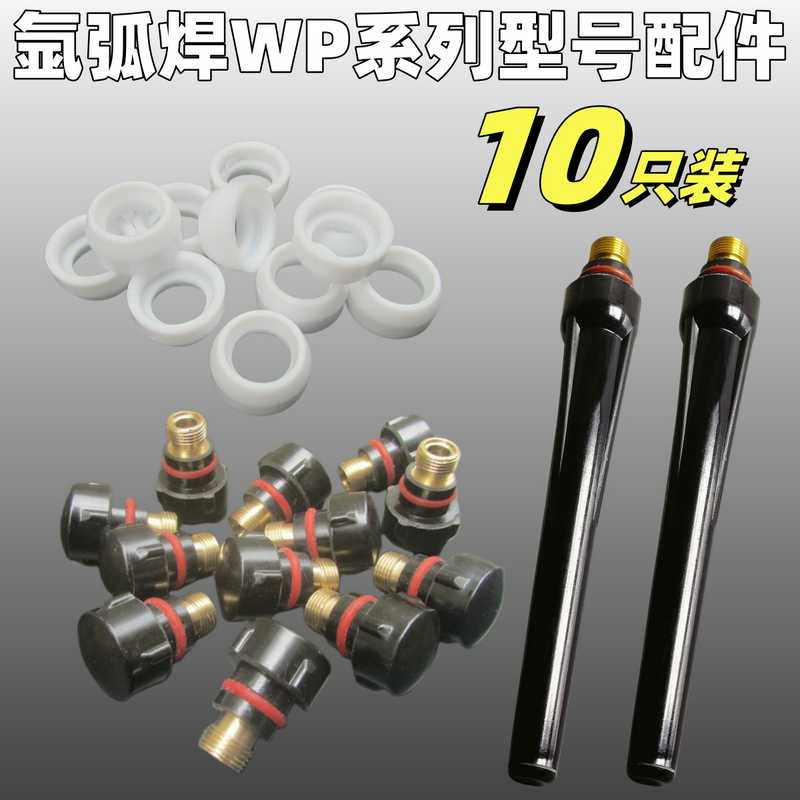 10只装氩弧焊RS/WP17-18-26型号焊枪隔热垫枪尾气保焊机枪头