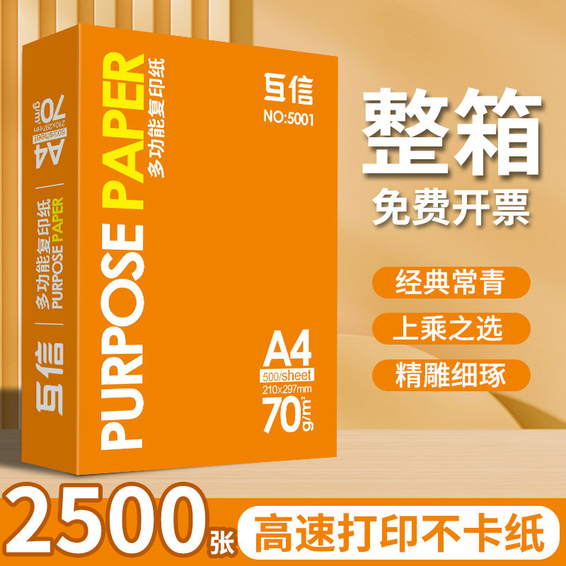 互信经典款A4打印纸办公用70g单包500张足量复印纸双面打印