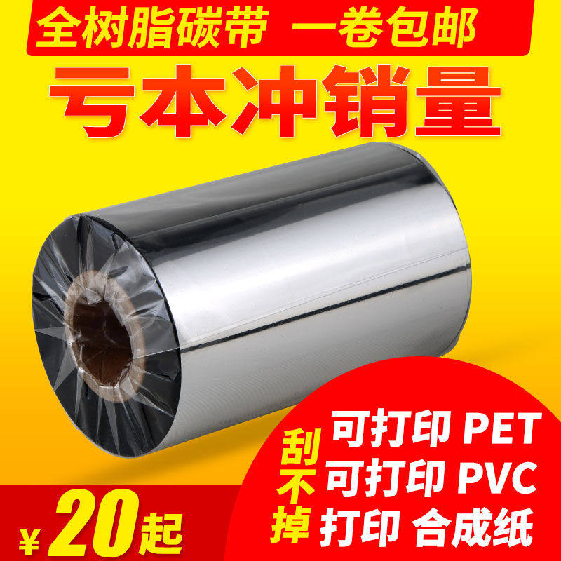 全树脂基碳带110mm*300mPET哑银签合成纸条码打印机色带碳带