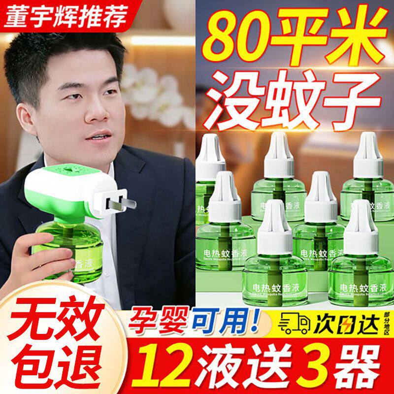 电热蚊香液家用驱蚊孕妇婴幼儿童专用味补充液插电式灭蚊香