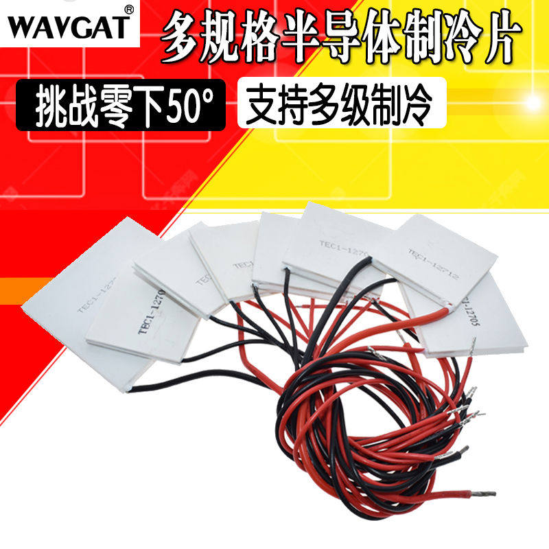 高效率制冷片半导体制冷器12V饮水机空调冷电子diy散热套件多规格