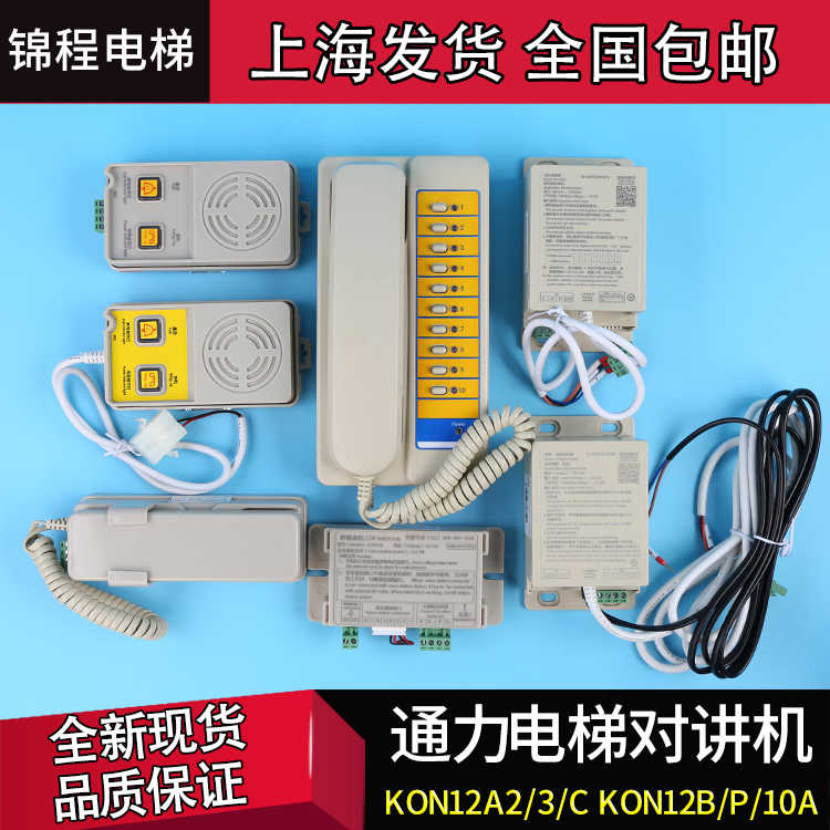 KON12A/B/A2/A3/AC/P通用电梯对讲机K0N1210A轿厢底坑解码器