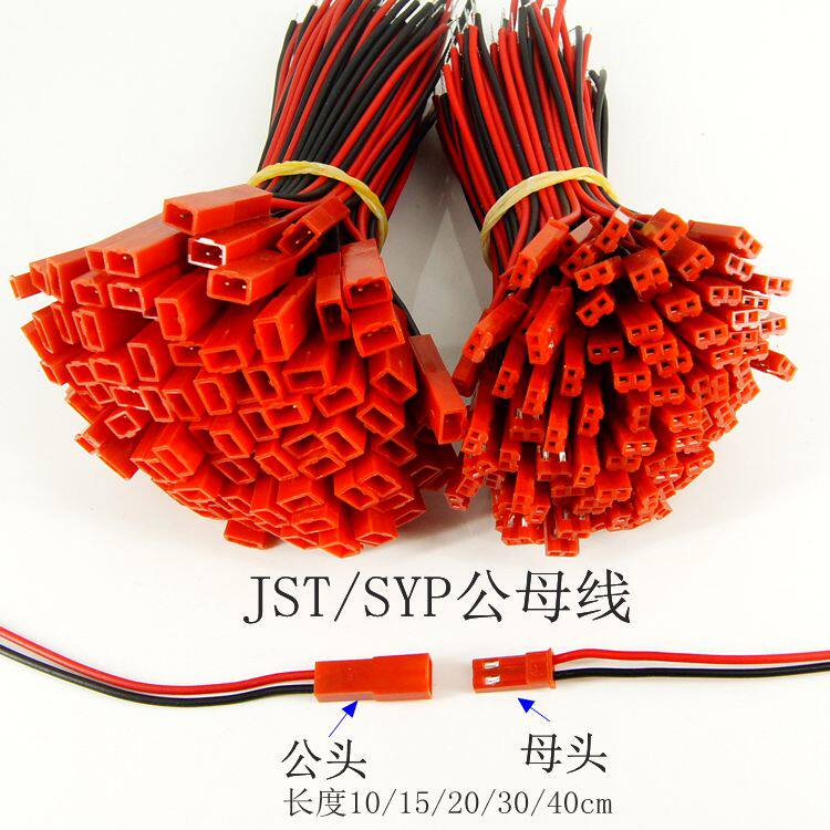 JST/SYP对插线2P拔式连接带线LED公母插头连线接头单边公母尾
