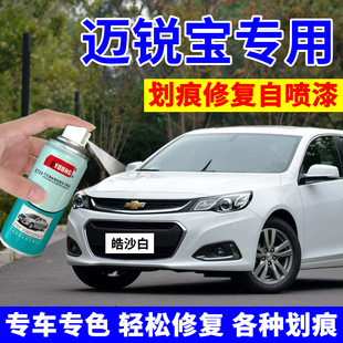 雪佛兰迈锐宝自喷漆皓沙白补漆笔汽车漆划痕修复xl州际灰雪域白色