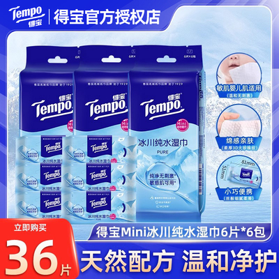 tempoMini冰川纯水湿巾36片小包清洁酒精便携敏感肌可用KJ