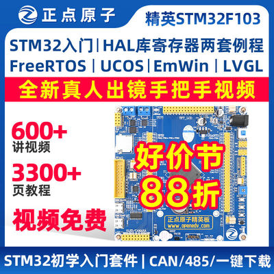 正点原子精英STM32开发板F103ZET6嵌入式ARM入门学习套件单片机
