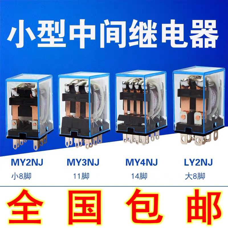 中间继电器MY2NJ MY3NJ MY4NJ LY2NJ LY4N小型电磁继电器220V