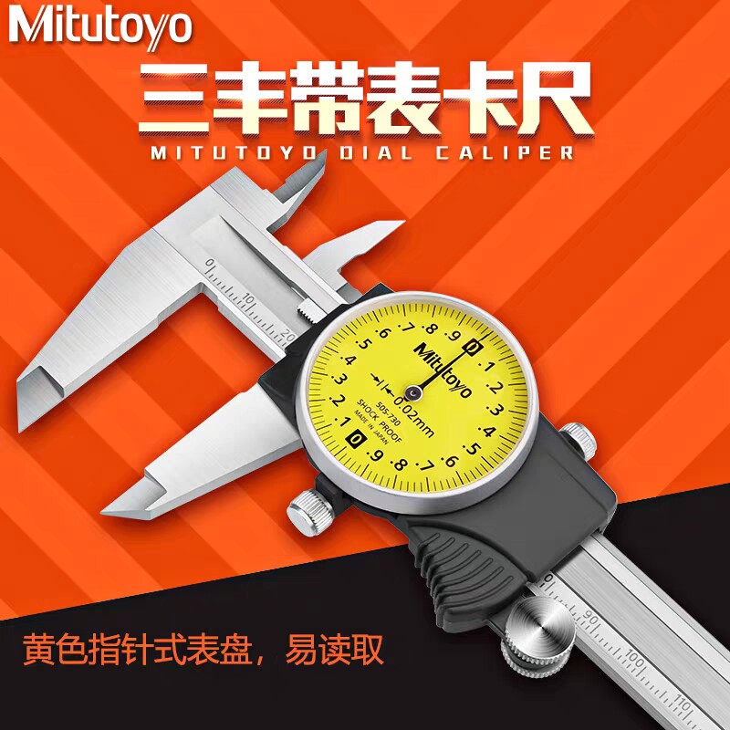 日本Mitutoyo三丰带表游卡尺不锈钢高精度卡尺表盘卡尺0.01精度