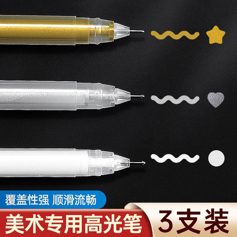 美术专用高光白笔白色高光绘画笔防水速干金色银色彩色勾线笔荧光