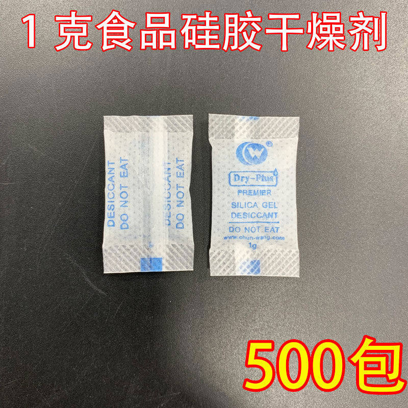春旺1克食级硅胶干燥剂【500包】防霉防潮每日坚果瓜子花生