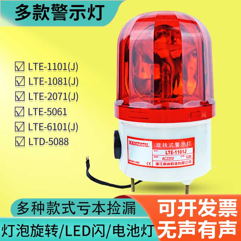 南洲警示灯LTE-1101警示灯1081带响j旋转信号灯报警2071声光