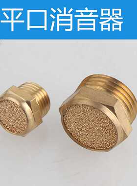铜电磁阀平头消声器SLM-01分/02分/03分/04气动消音器G1/2/3/4