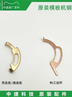 原装中捷80/90模板机断线感应铜片  黄色铜片 M6三丝杆断线感