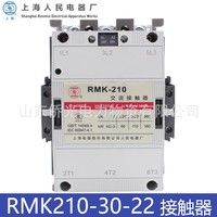 上海人民上聯(lián)交流接觸器RMK210-30-22AC220V380V線圈電壓