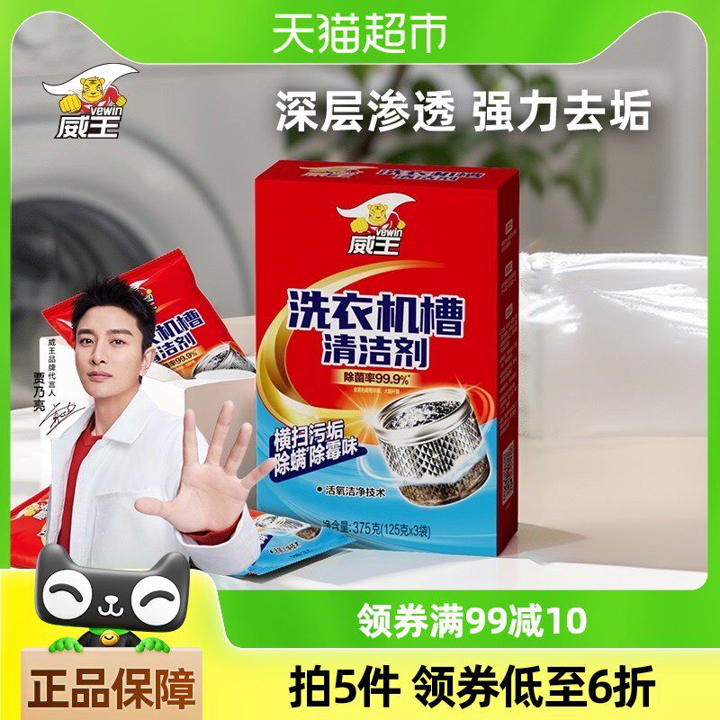 威王洗衣机槽清洁剂375g家用全自动滚筒去污除垢除菌清洁剂清洗剂