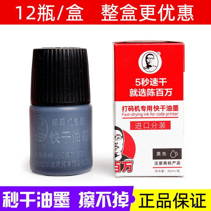 陈百万打码机专用快干油墨生产日期喷码机速干印油打码机印章