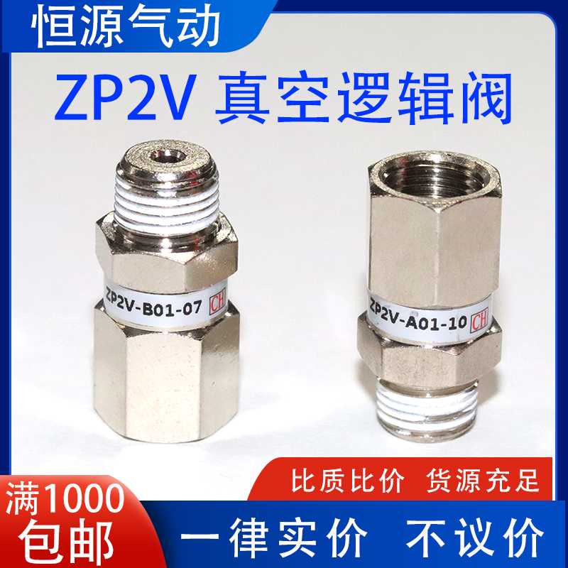 真空逻辑阀ZP2V-A5/A8/A01/B5/B6/B01/W4/W6-03/05/07/10止回