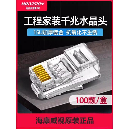 威视DS-1M5EUA网线纯铜水晶头威视超五类六类水晶头