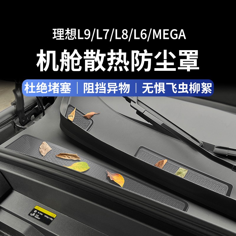 适用于理想L9L8L7L6机盖防虫网进风口散热过滤保护罩汽车配件用品