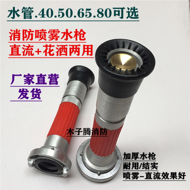 消防多功能喷头调节直流喷雾水枪 高邮农用园艺灌溉开花水枪50/65