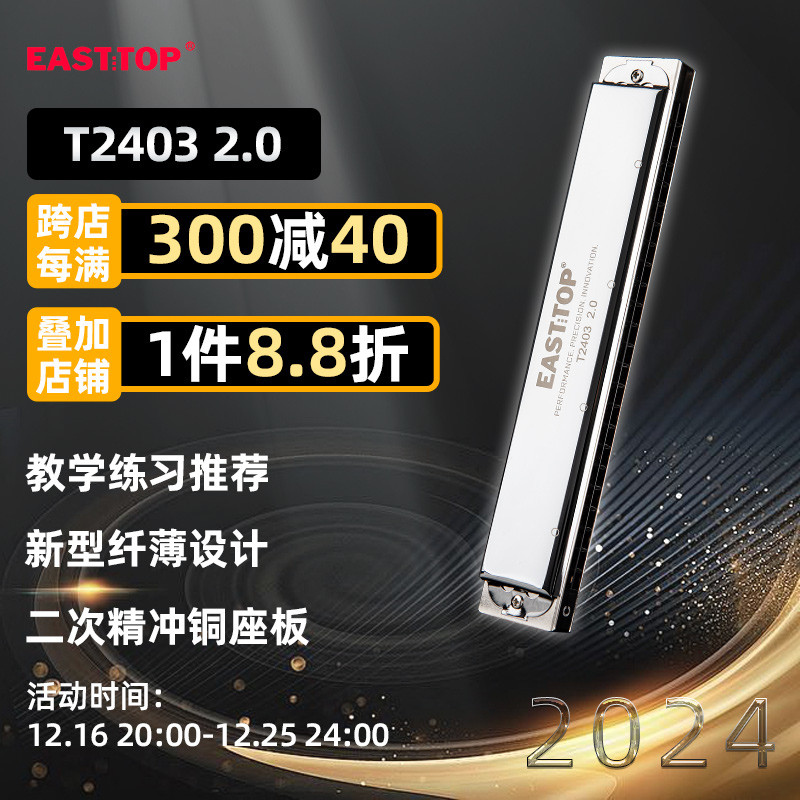 EASTTOP东方鼎T2403复音24孔C调学生成人练习初学者口琴演奏2.0版