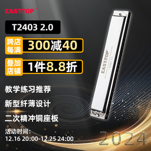 EASTTOP东方鼎T2403复音24孔C调学生成人练习初学者口琴演奏2.0版