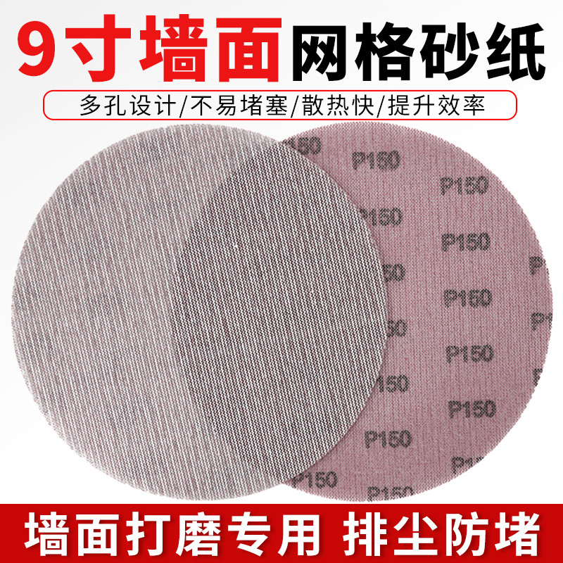 9寸网格砂纸墙面腻子粉打磨尘沙纸网纱圆形植绒墙面打磨机砂纸