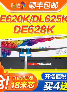 彩格适用得力620K色带DE-620K/KII DL-625K/KII DE-628K DL-93