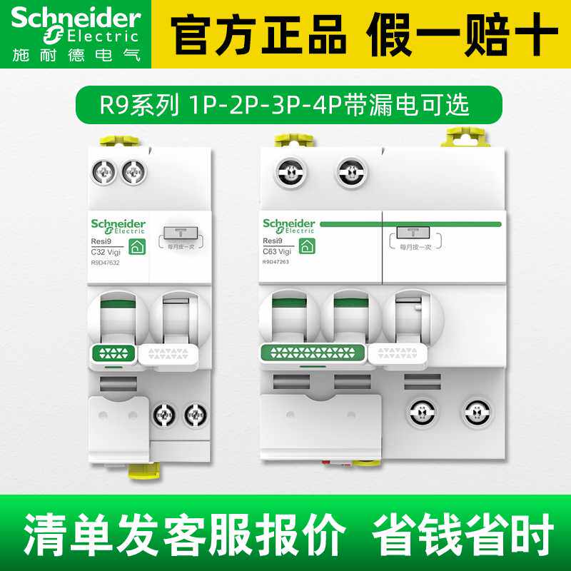 施耐德漏电保护器R9系列家用空气开关带漏电保护器空调专用断