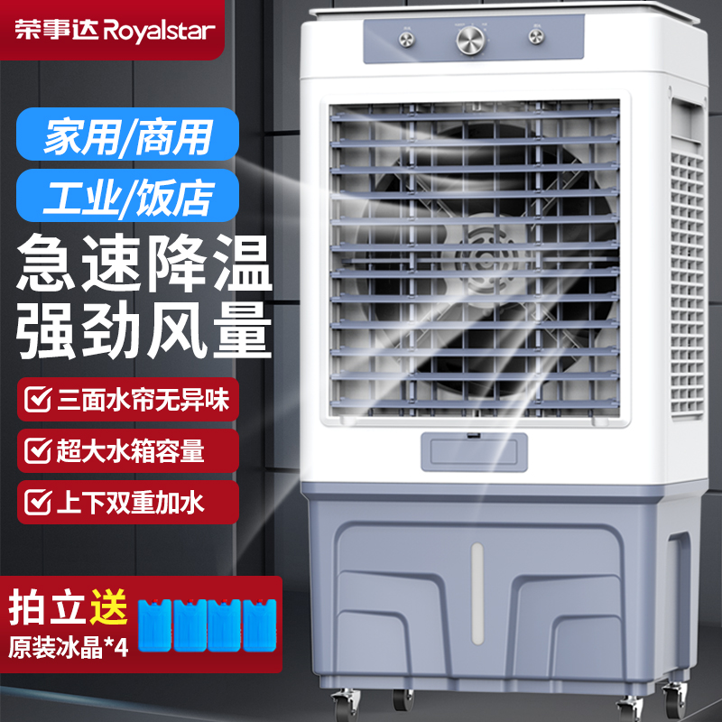 荣事达家用空调扇工业冷风机水冷风扇商用移动制冷蒸发式水空调