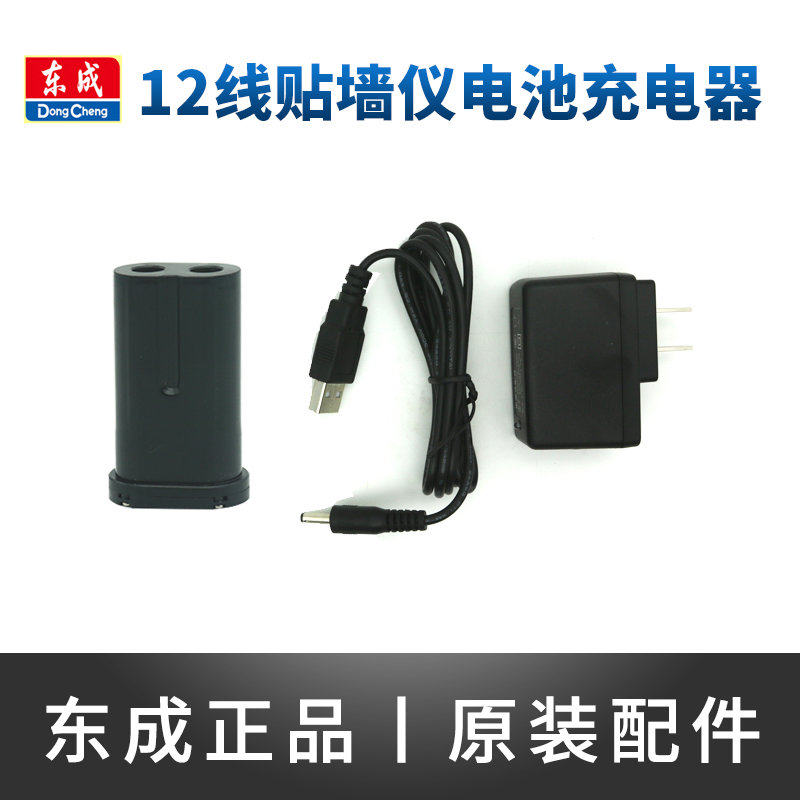 东成贴墙仪电池充电器FF-12L/02-12L贴地仪12线水平仪电池充