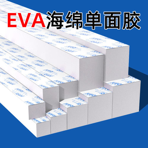 米乐奇单面胶EVA海绵胶带高粘度白色加厚器械防撞静音泡沫缓冲减