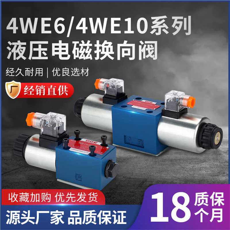 4WE6/10液压电磁换向阀阀双向三位四通方向控制阀4WE6D61B-24V/