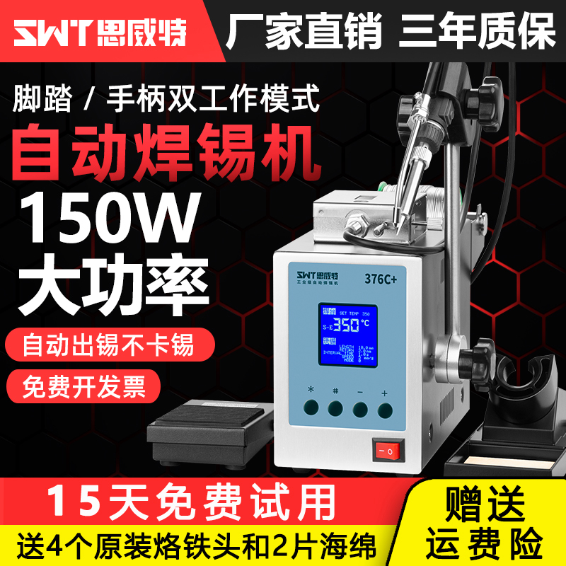 思威特自动焊锡机150W大功率脚踏式出锡电烙铁SWT376高频恒温焊台