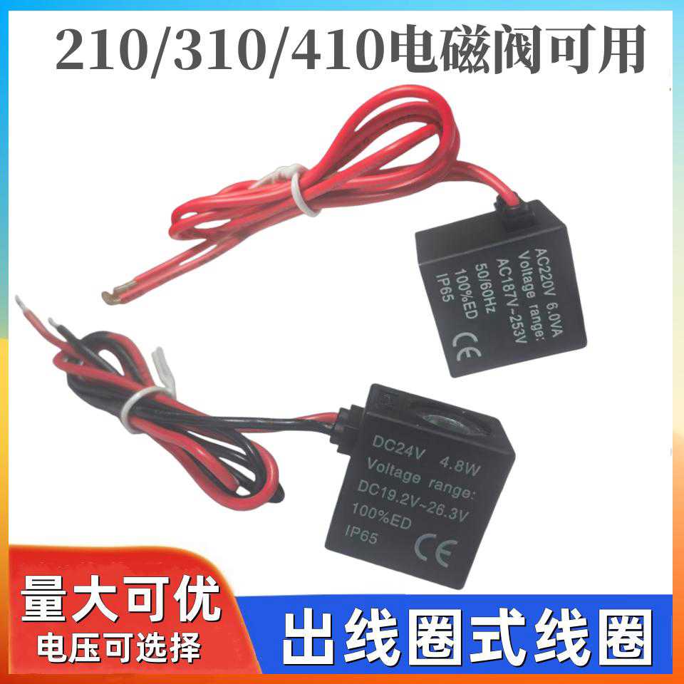 4V210-08电磁阀线圈YSC线圈YSVF3130圈AC220V DC24V 12V出线式