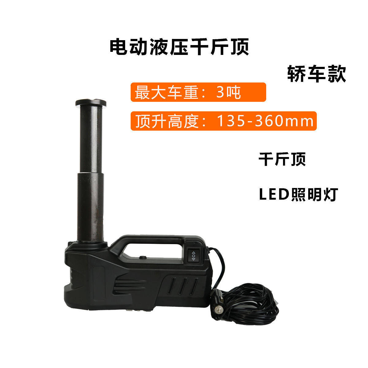 5T车用电动千斤顶卧式全自动车载液压千斤顶电动汽车家用换胎工具