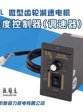 AQL调速器 US-52 6W-400W配AC齿轮减速电机专用 可正反转 非数显