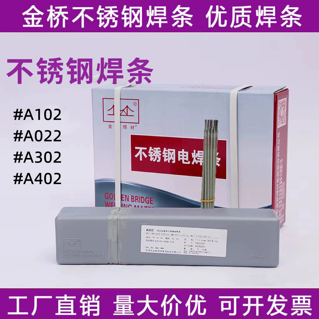 金桥不锈钢焊条 白钢焊条 A302  A102  A002   A022   A402