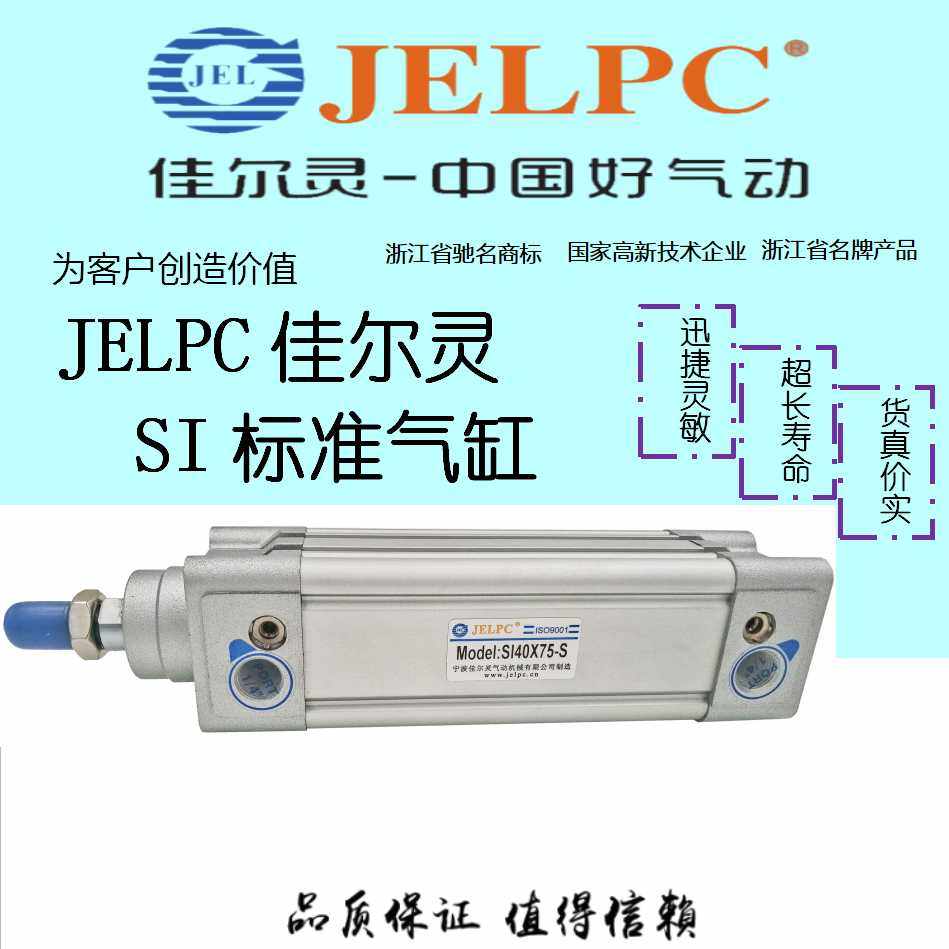 JELPC佳尔灵标准气缸SI32-50 SI40-75 SI63-100 SI80 SI100 SI1