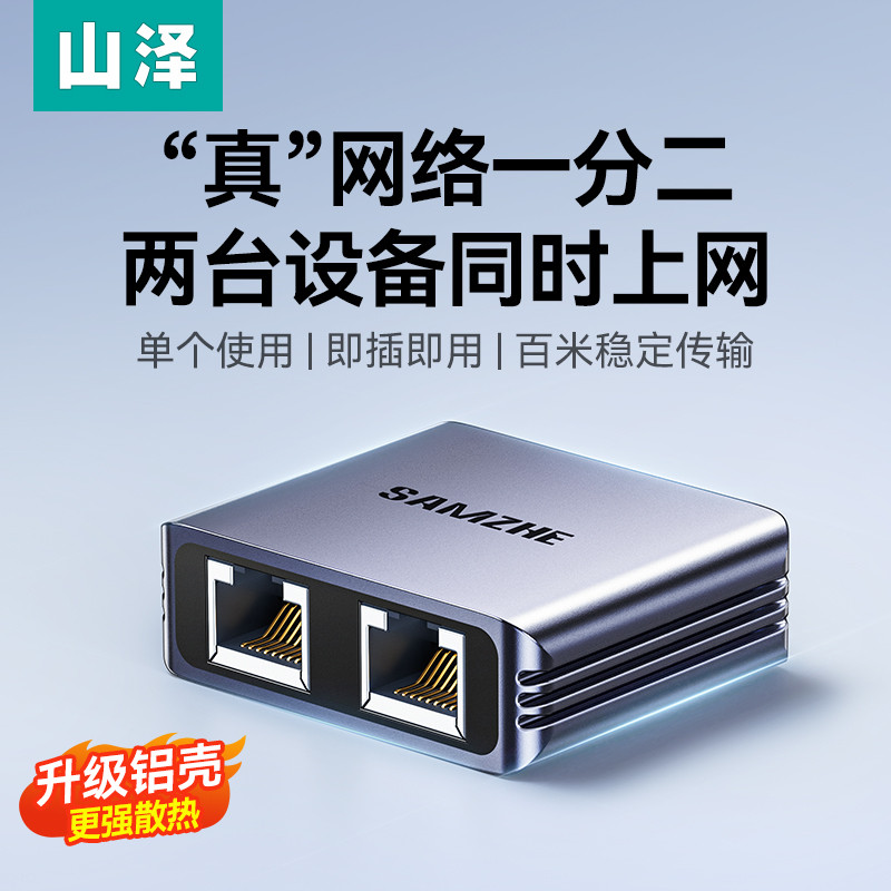 山泽网线网口一分二分线器同时上网络千兆延长交换机一拖二对接头