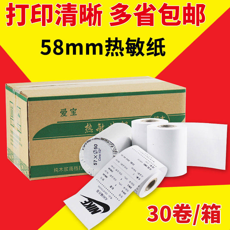 爱宝收银纸57x50规格热敏打印纸30卷/32卷小票纸58mm外卖收银打印