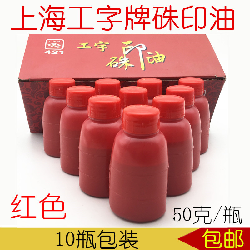 上海工字421印油红色大红朱砂印油印泥补充液印台盖章液