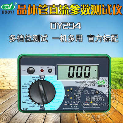 全新多一数字式晶体管直流参数测试仪DY294高精度三极管配对