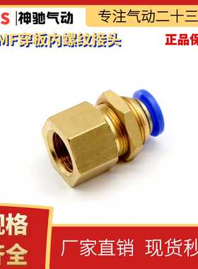 SNS神驰气动 快速接头 SPMF穿板内螺纹接头 SPMF-4/6/8/10/12