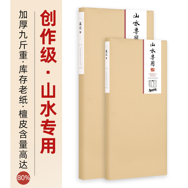 义记宣『手工山水专用纸』16年左右库存老纸檀皮生宣纸国画四
