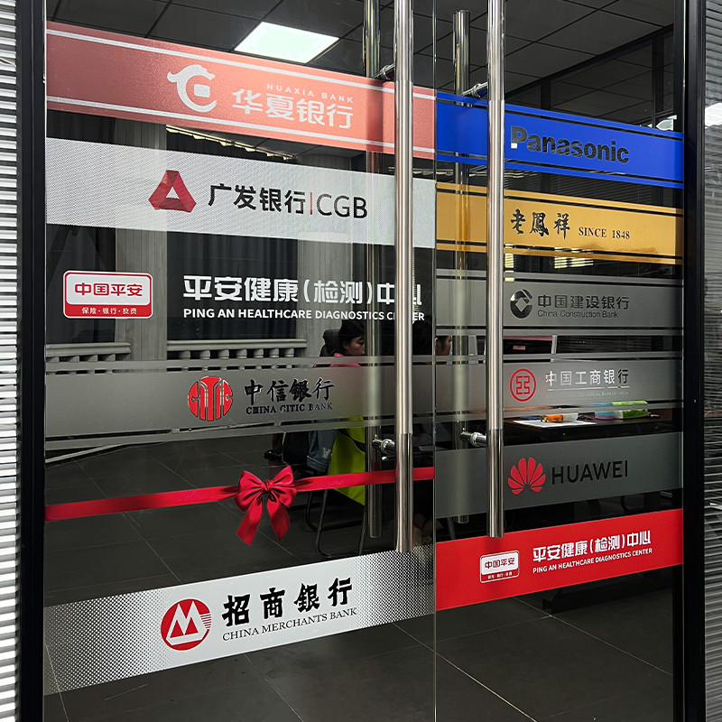 定制超办公室楼玻璃门腰线贴纸防撞条广告贴字磨砂镂空打印