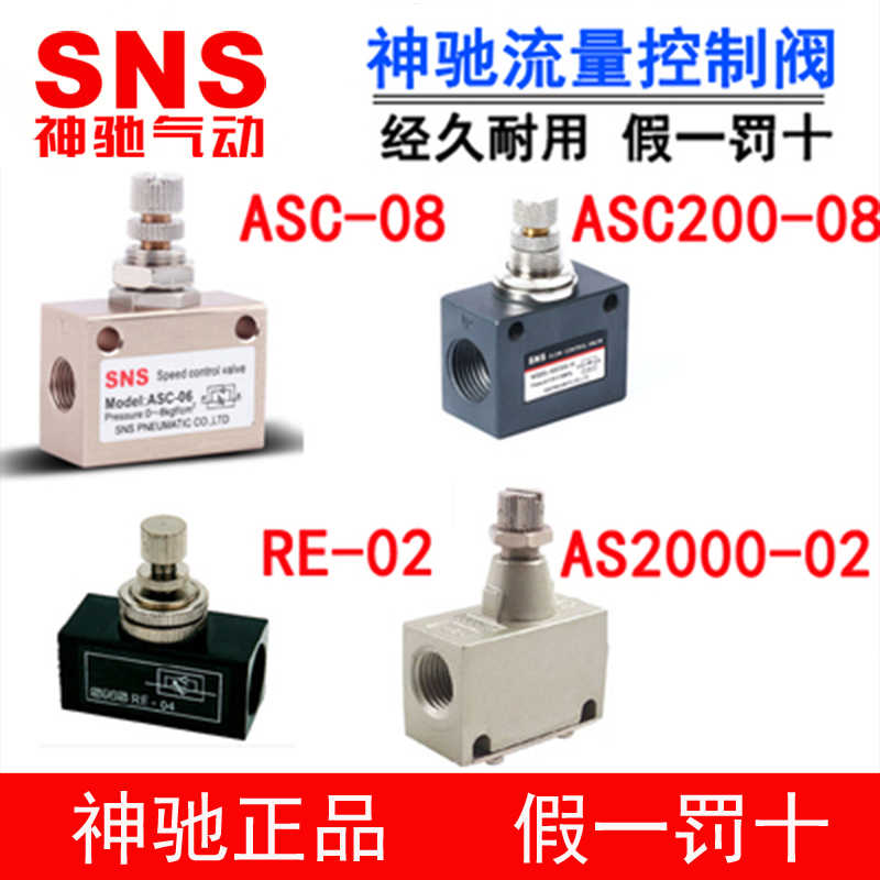 SNS神驰流量控制阀单向节流RE ASC ASC200-08 300-10 15 AS3000