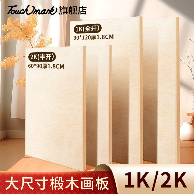 泰驰马克Touchmark画板美术生专用1K/2K/4K/8K素描实心全开半开四