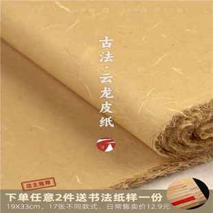 义记宣 手工云龙皮纸 加厚麻纸构皮清水仿古敦煌壁画宣纸国画岩彩